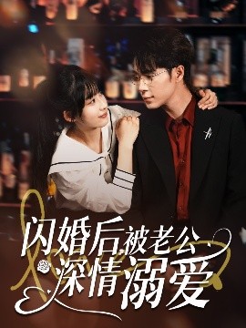 閃婚后，被老公深情溺愛(全集)