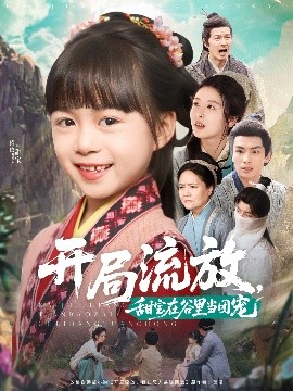 開局流放，甜寶在谷里當團寵(全集)