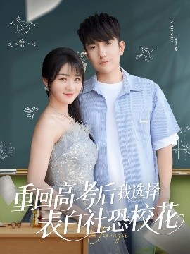 重回高考后我選擇表白社恐?；?全集)