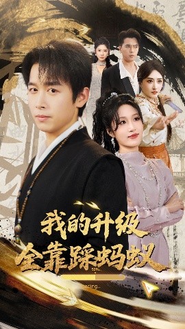 我的升級全靠踩螞蟻(全集)