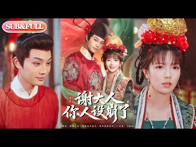 謝大人你人設崩了(全集)