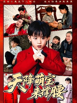 天降萌寶來撐腰(全集)