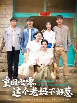 重回七零，這個老媽不好惹(全集)