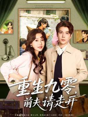 重生九零前夫請(qǐng)走開(kāi)(全集)