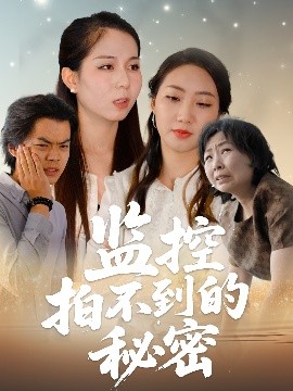監(jiān)控拍不到的秘密(全集)