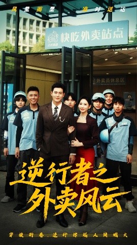 逆行者之外賣風云(全集)