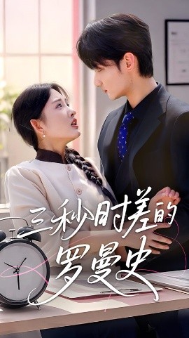 三秒時差的羅曼史(全集)