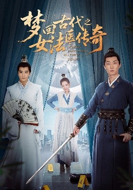夢(mèng)回古代之女法醫(yī)傳奇(全集)