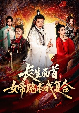 長(zhǎng)生面首，女帝跪求我復(fù)合(全集)