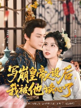 寫崩皇帝人設(shè)后，我被他讀心了(全集)