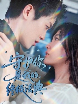 守護(hù)你，是我的終極法典(全集)