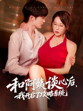 和阿姨談心后，我開啟了攻略系統(tǒng)(全集)