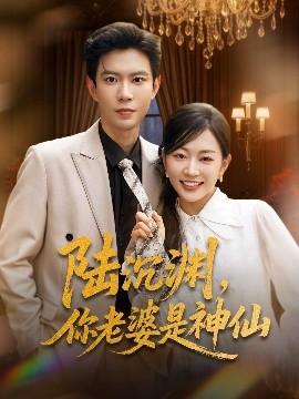 陸沉淵，你老婆是神仙(全集)