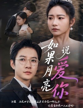 如果月亮說(shuō)愛(ài)你(全集)