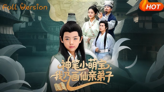 神筆小萌寶我乃畫仙親弟子(全集)