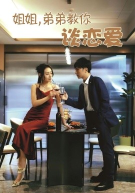 姐姐，弟弟教你談戀愛(全集)