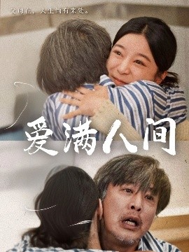 愛(ài)滿人間(全集)