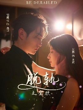 脫軌之余歡(全集)