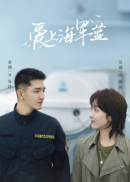 愛上海軍藍(全集)