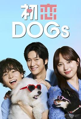 初戀DOGs(全集)