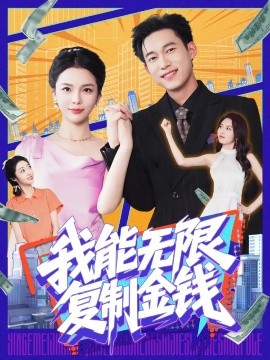 我能無限復(fù)制金錢(全集)
