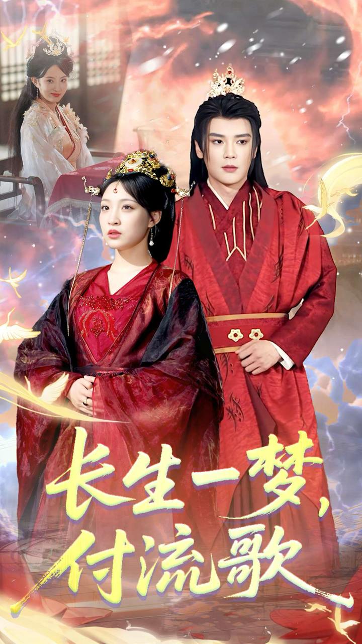 長生一夢(mèng)，付流歌(全集)