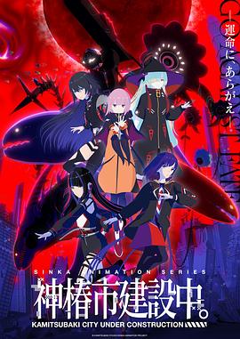 神椿市建設中。(全集)