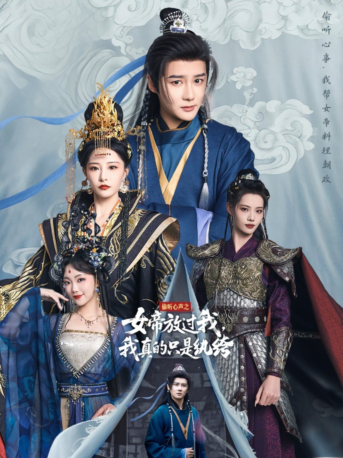 偷聽心聲之女帝放過我，我真的只是紈绔(全集)
