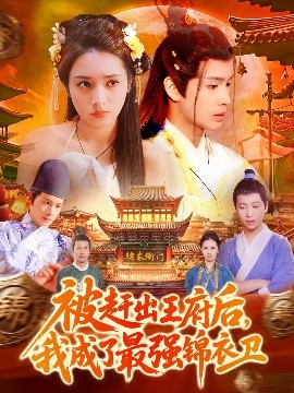被趕出王府后，我成了最強(qiáng)錦衣衛(wèi)(全集)