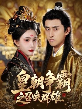 皇朝爭(zhēng)霸之召喚群雄(全集)