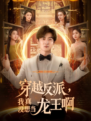 穿越反派，我真沒想當(dāng)龍王(全集)