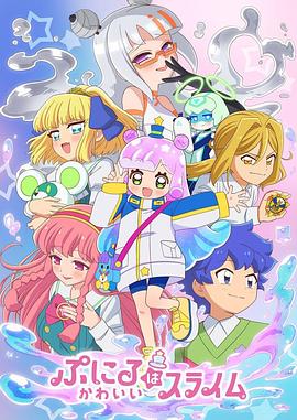 噗妮露是可愛史萊姆第二季