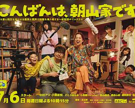 晚上好，我們是朝山家。(全集)