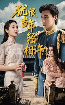 猶恨當(dāng)年輕相許59集(全集)