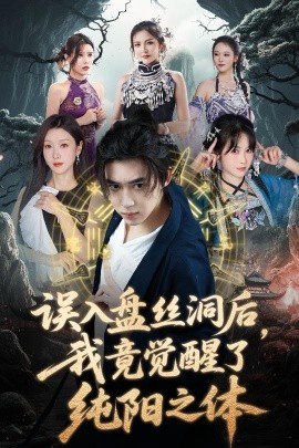 誤入盤(pán)絲洞后，我竟覺(jué)醒了純陽(yáng)之體(全集)