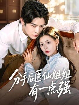 分手后醫(yī)仙姐姐有一點(diǎn)強(qiáng)(全集)