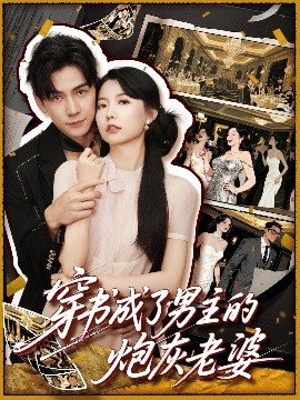 穿書成了男主的炮灰老婆(全集)