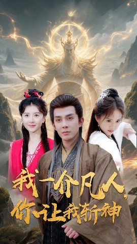 我一介凡人，你讓我斬神(全集)