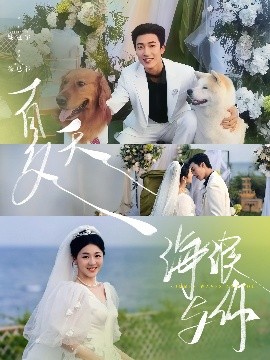 夏天，海浪與你(全集)