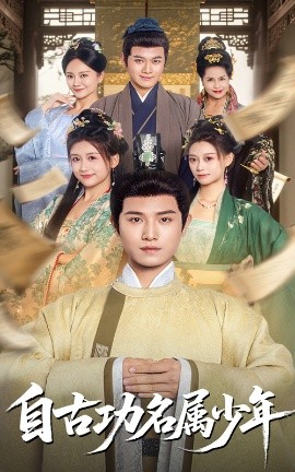 自古功名屬少年(全集)