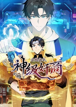 神級(jí)奸商動(dòng)態(tài)漫畫(全集)