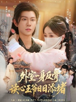 外室一身反骨，讀心王爺日日添堵(全集)