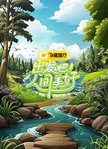 出發(fā)吧！人間美好