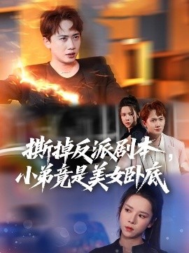 撕掉反派劇本小弟竟是美女臥底 我真不想除惡揚善啊(全集)