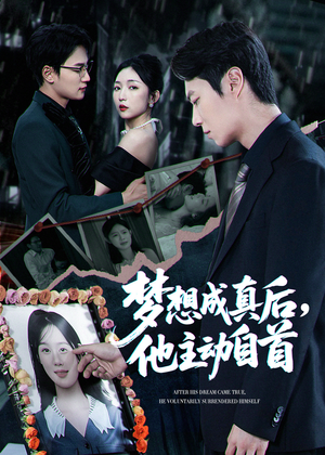 夢(mèng)想成真后他主動(dòng)自首(全集)