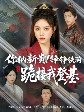 你納新貴！錚錚鐵騎跪接我登基(全集)