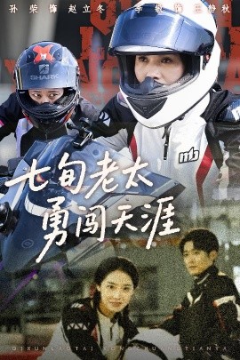 七旬老太勇闖天涯(全集)