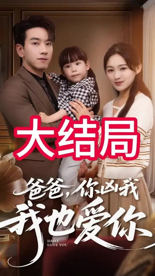 爸爸你兇我我也愛(全集)