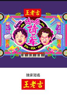 哈哈！請(qǐng)上車