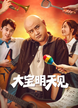 大寶明天見(jiàn)